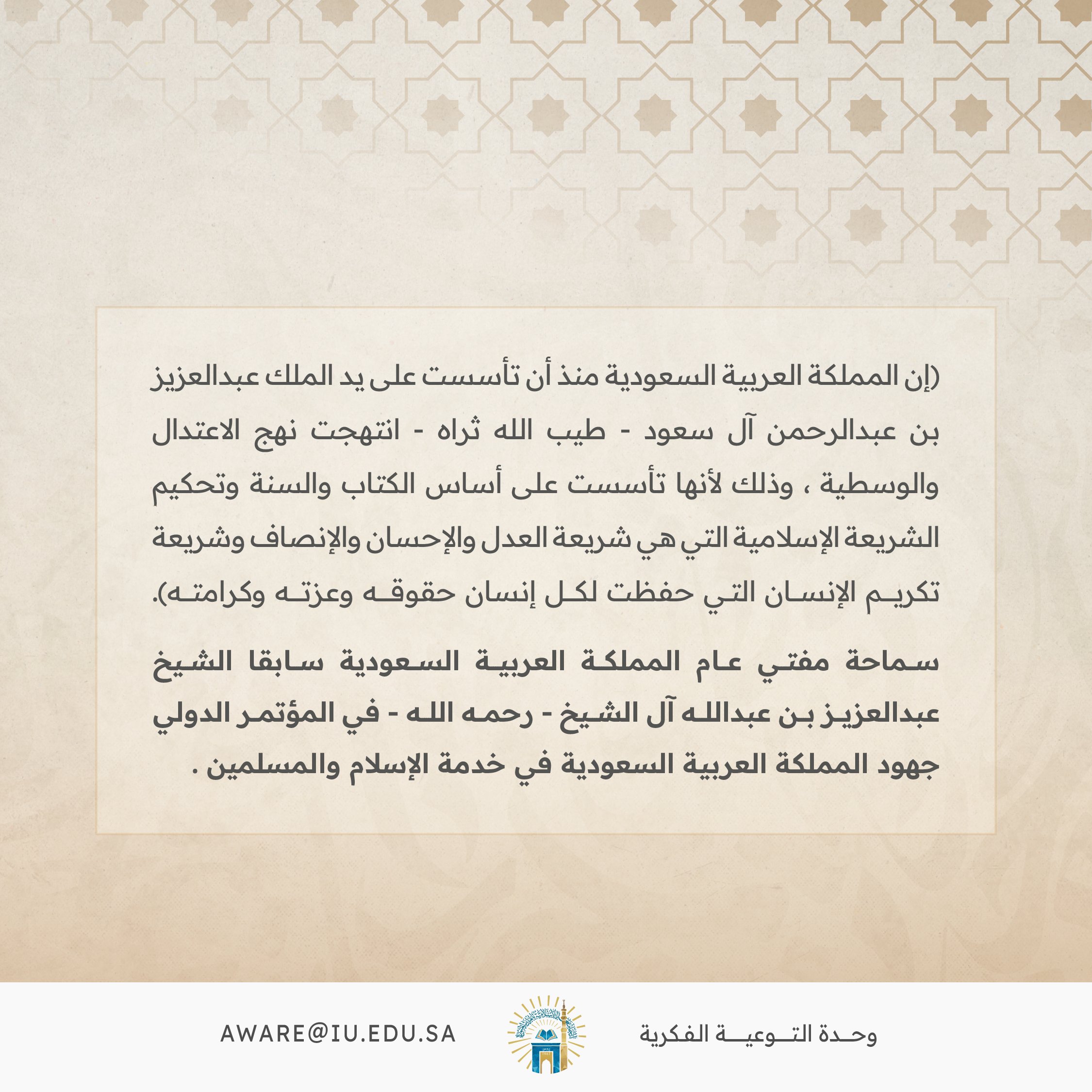 سماحة الشيخ عبدالعزيز آل الشيخ رحمه الله: المملكة العربية السعودية انتهجت نهج الاعتدال والوسطية.